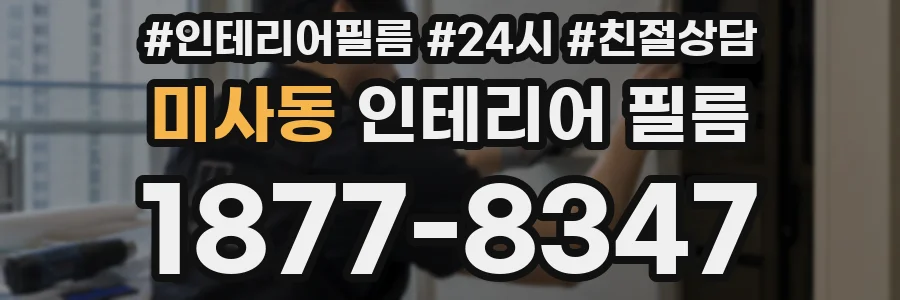 미사동 인테리어 필름