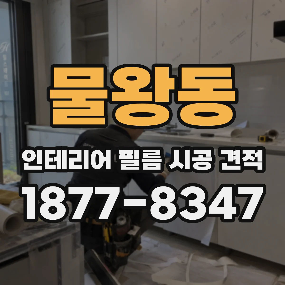 물왕동 인테리어 필름 시공 견적
