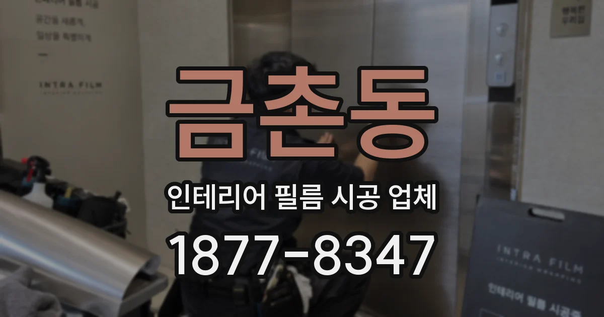 금촌동 인테리어 필름 시공 업체