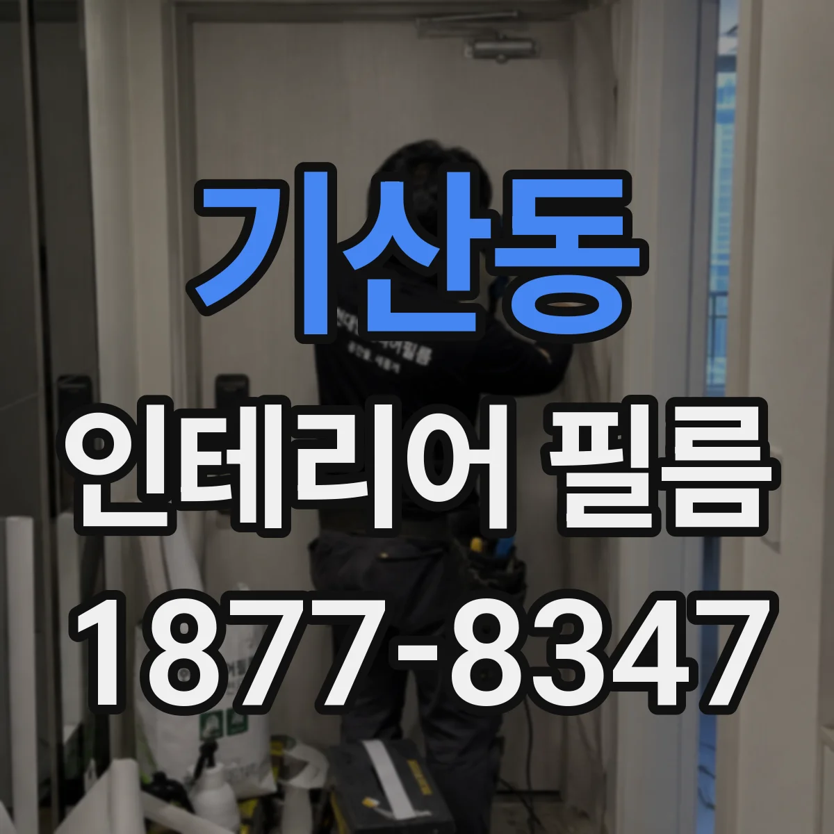 기산동 인테리어 필름