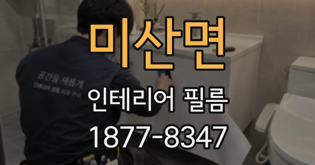 미산면 인테리어 필름