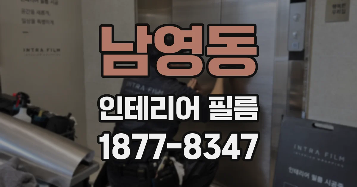 남영동 인테리어 필름