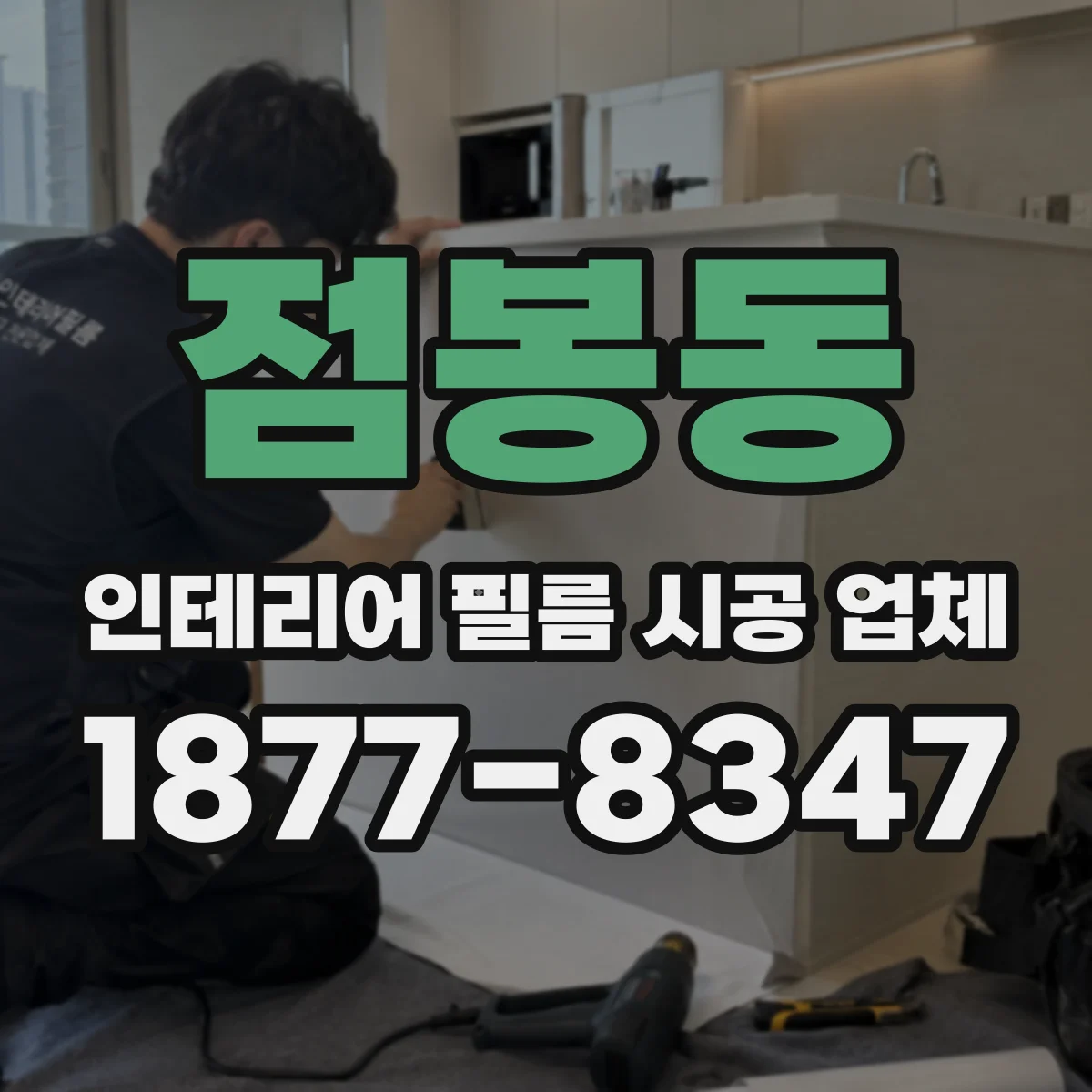 점봉동 인테리어 필름 시공 업체