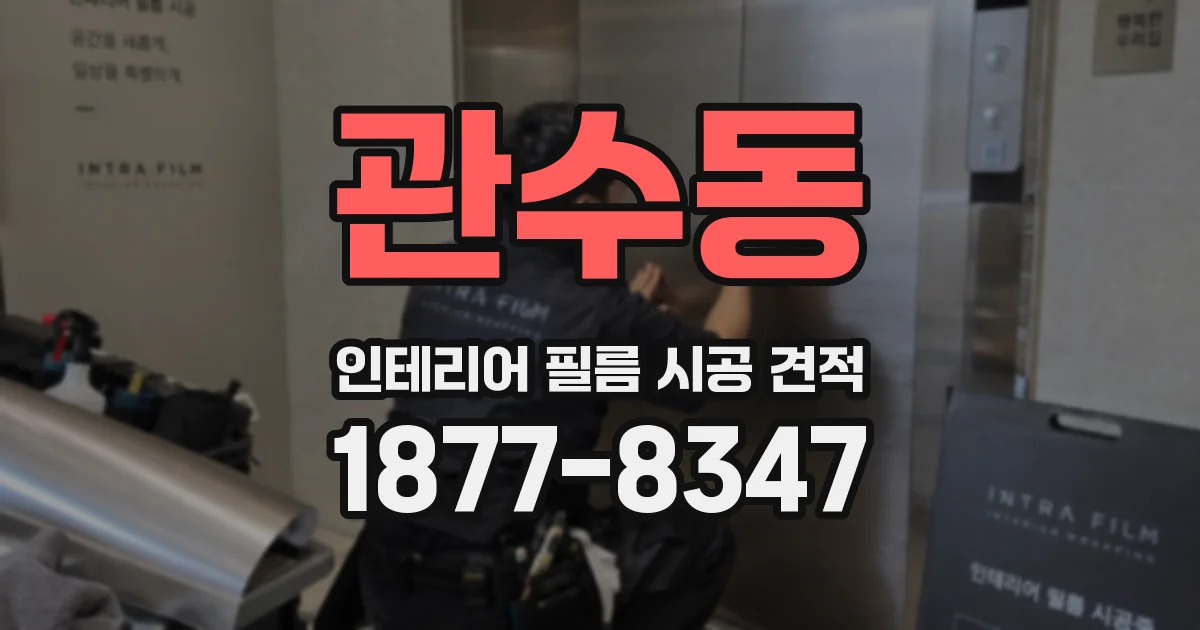 관수동 인테리어 필름 시공 견적