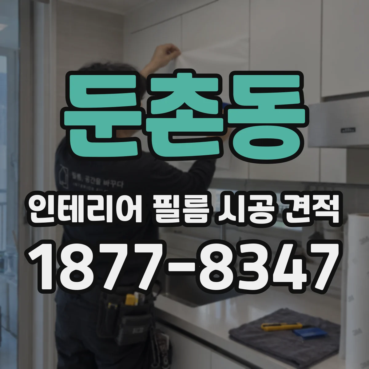 둔촌동 인테리어 필름 시공 견적