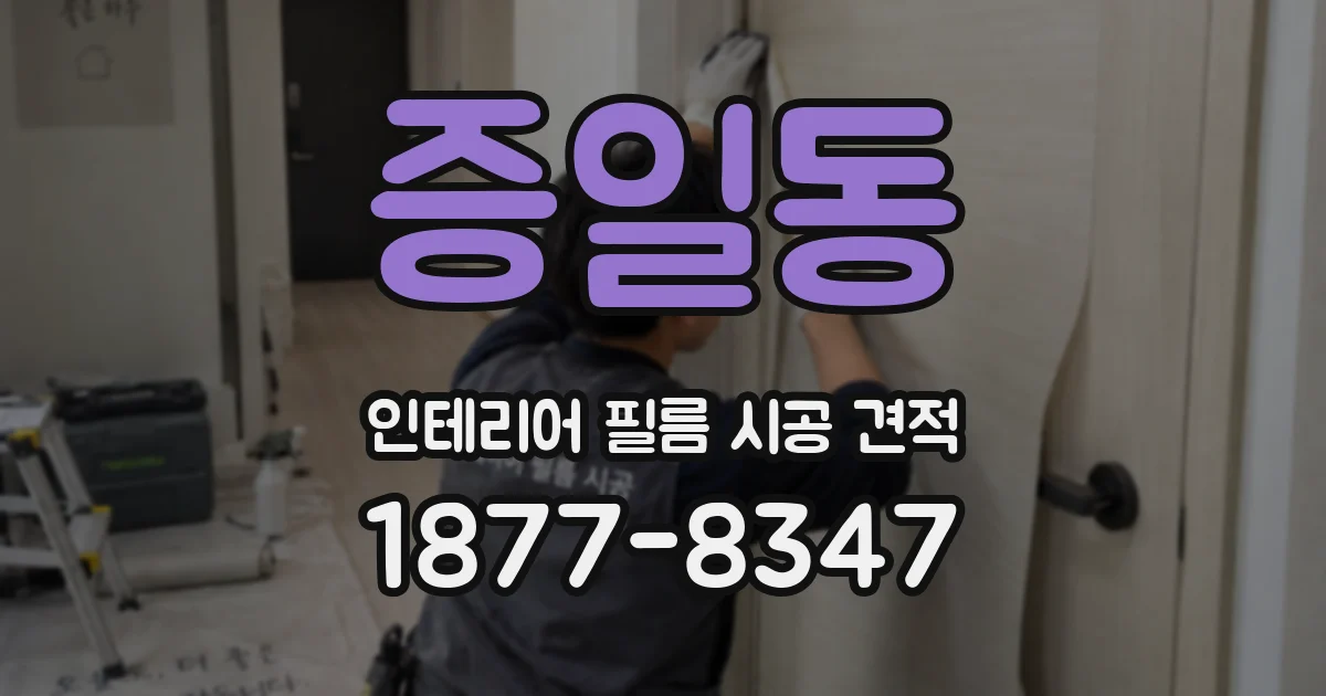 증일동 인테리어 필름 시공 견적