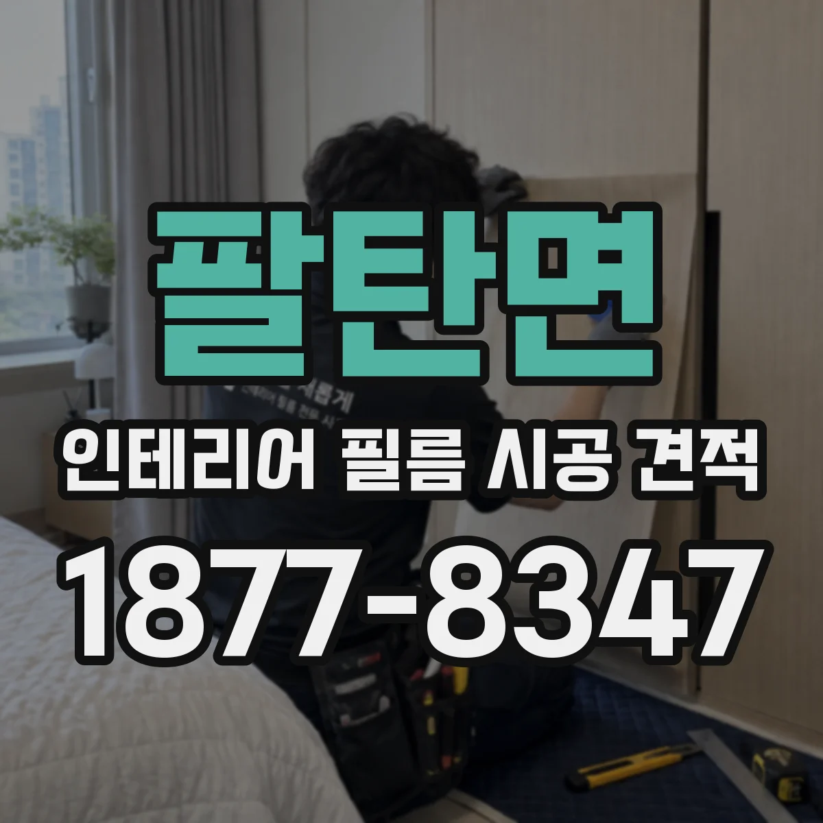 팔탄면 인테리어 필름 시공 견적