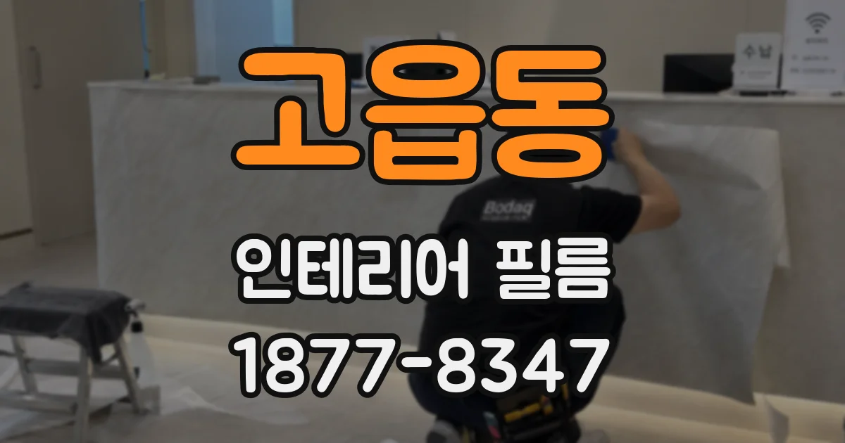 고읍동 인테리어 필름