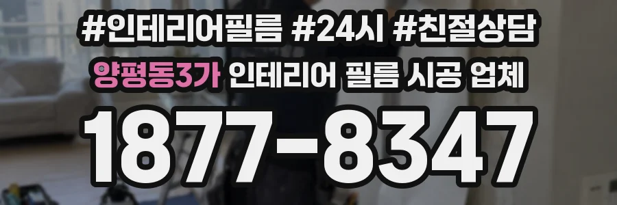 양평동3가 인테리어 필름 시공 업체