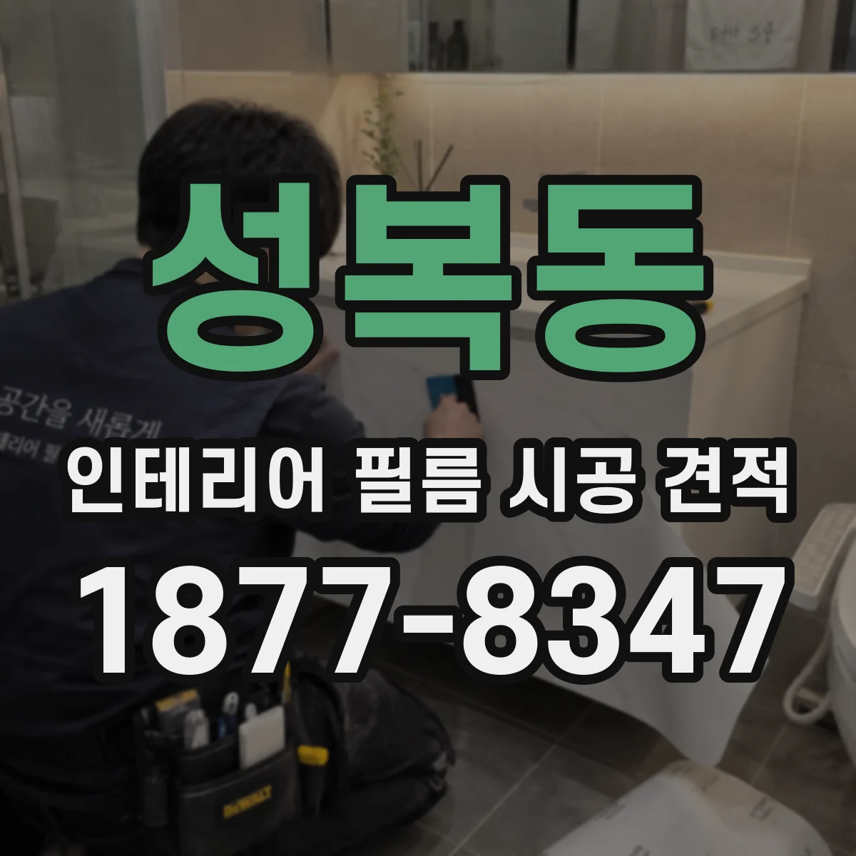 성복동 인테리어 필름 시공 견적
