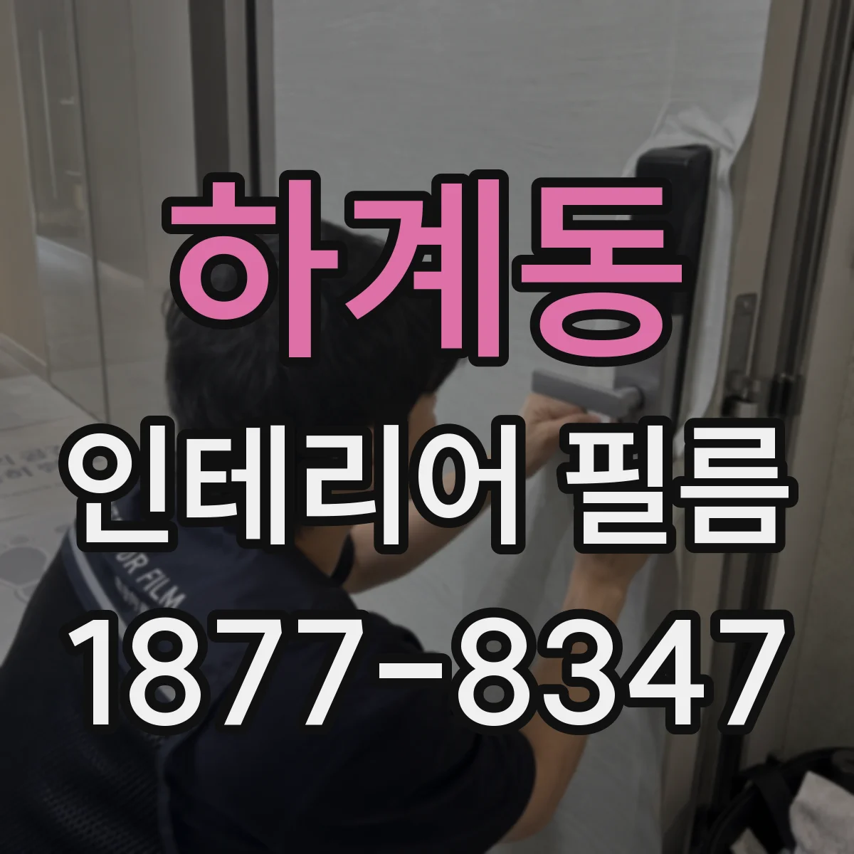 하계동 인테리어 필름