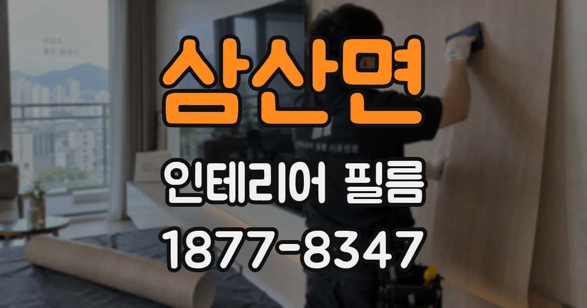 삼산면 인테리어 필름