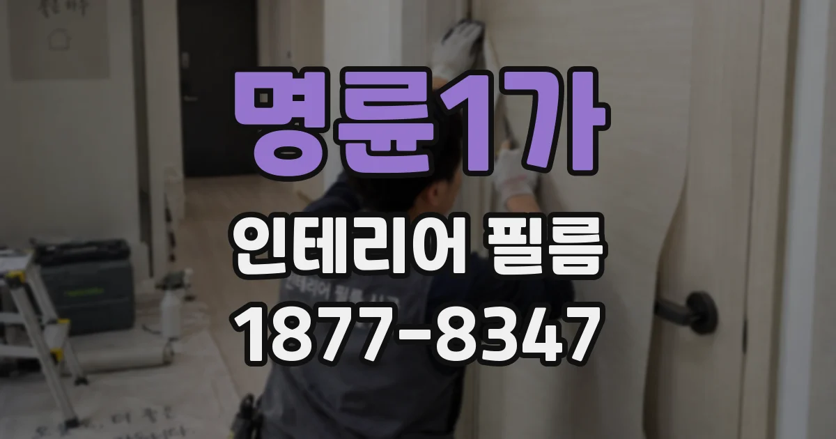 명륜1가 인테리어 필름