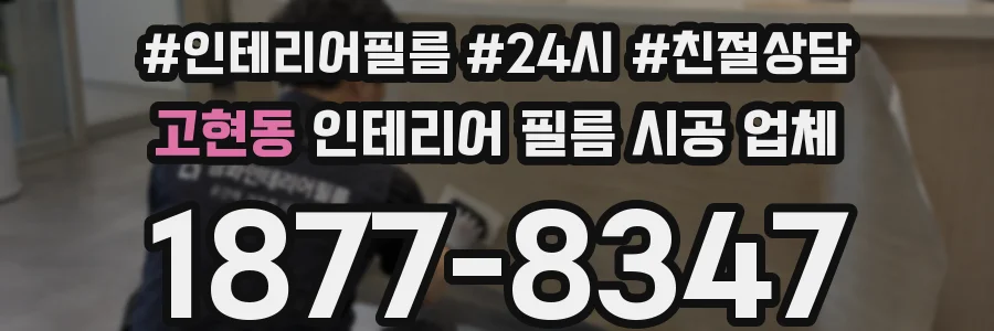 고현동 인테리어 필름 시공 업체