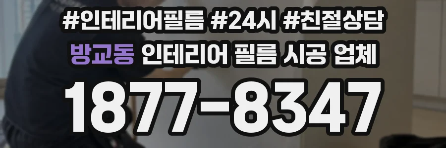 방교동 인테리어 필름 시공 업체