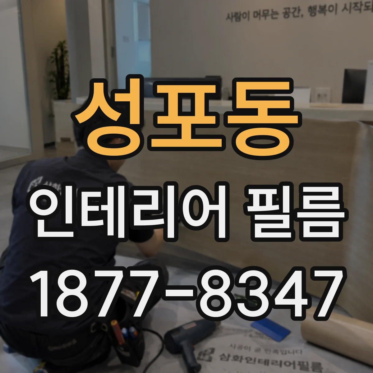 성포동 인테리어 필름