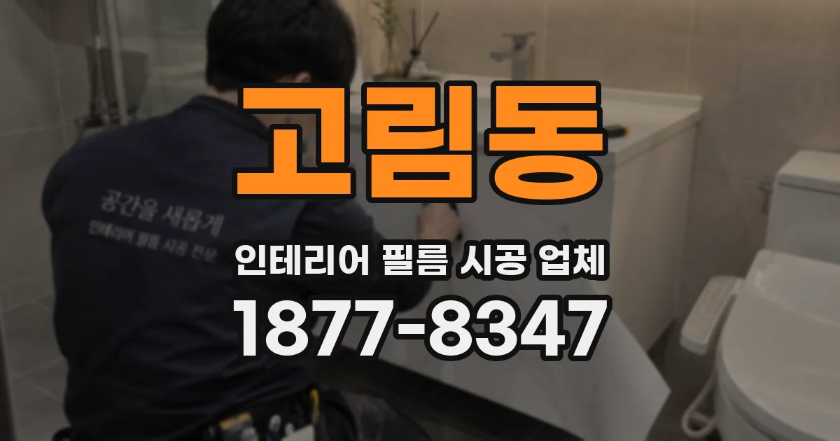 고림동 인테리어 필름 시공 업체