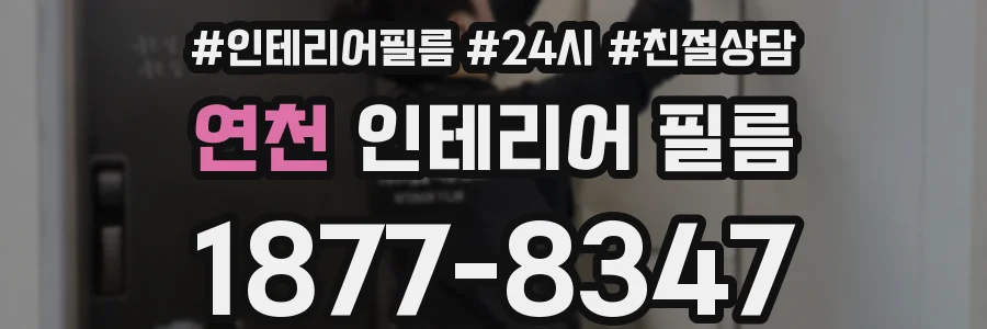 연천 인테리어 필름