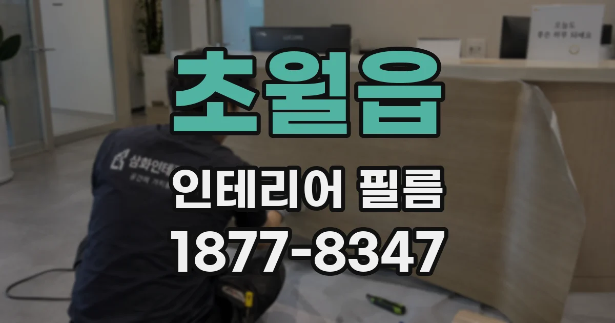 초월읍 인테리어 필름