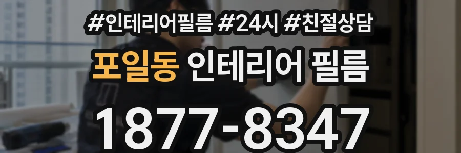 포일동 인테리어 필름