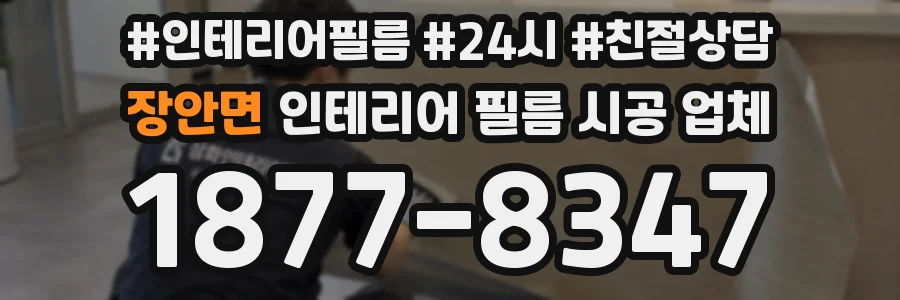 장안면 인테리어 필름 시공 업체
