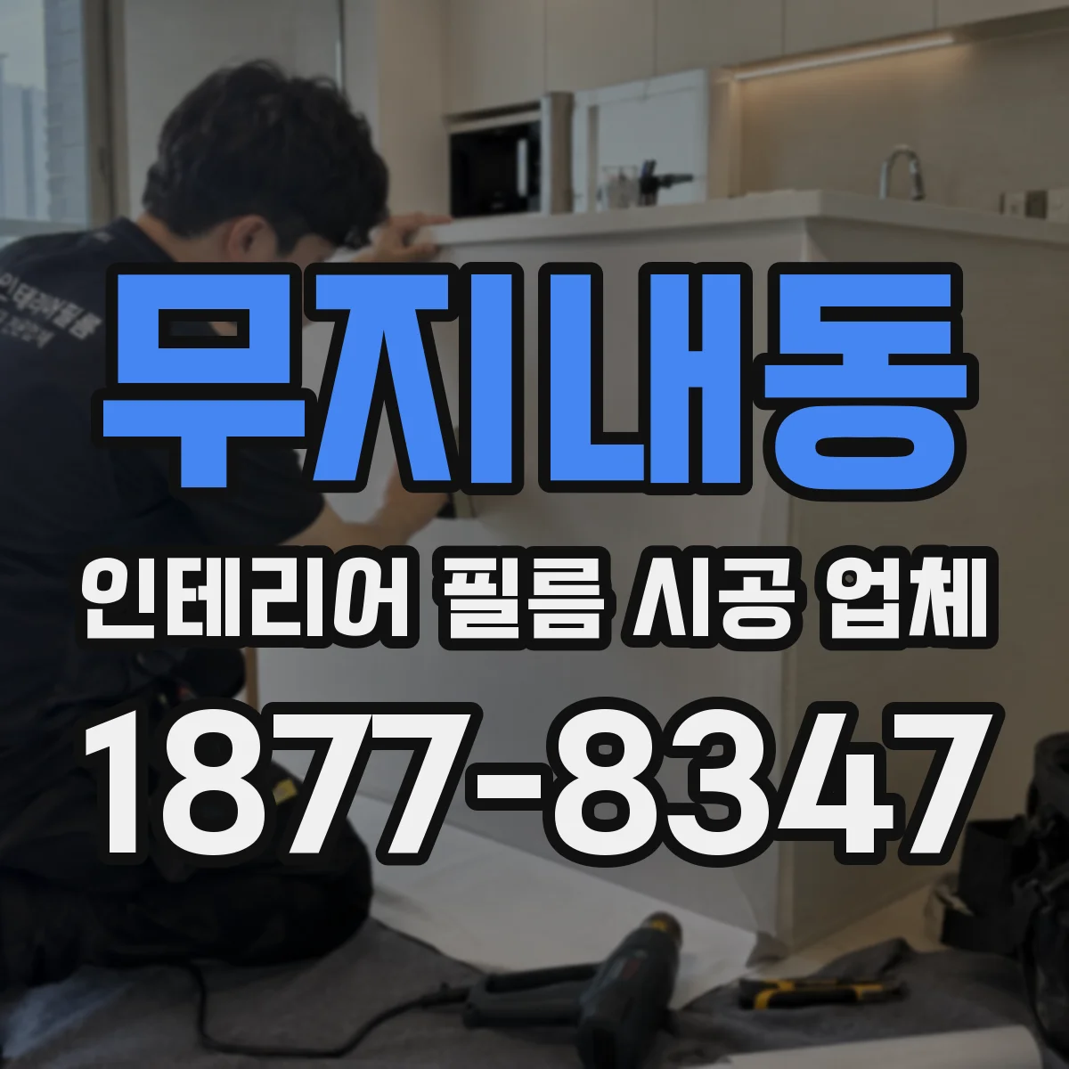 무지내동 인테리어 필름 시공 업체