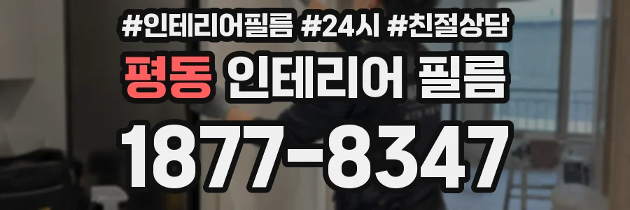 평동 인테리어 필름