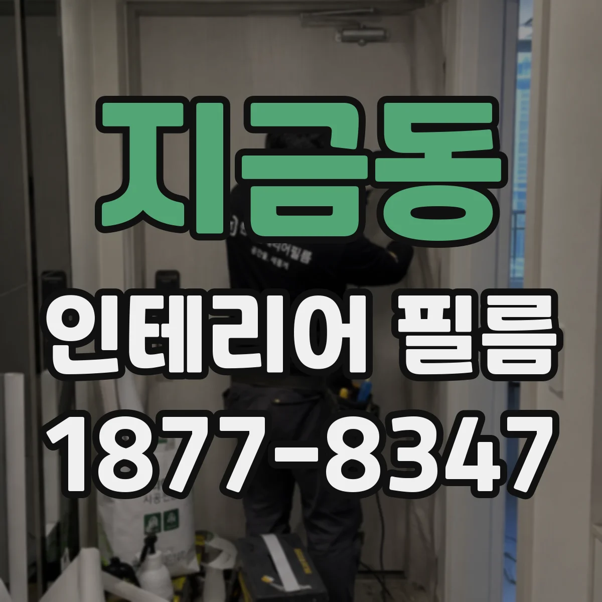 지금동 인테리어 필름