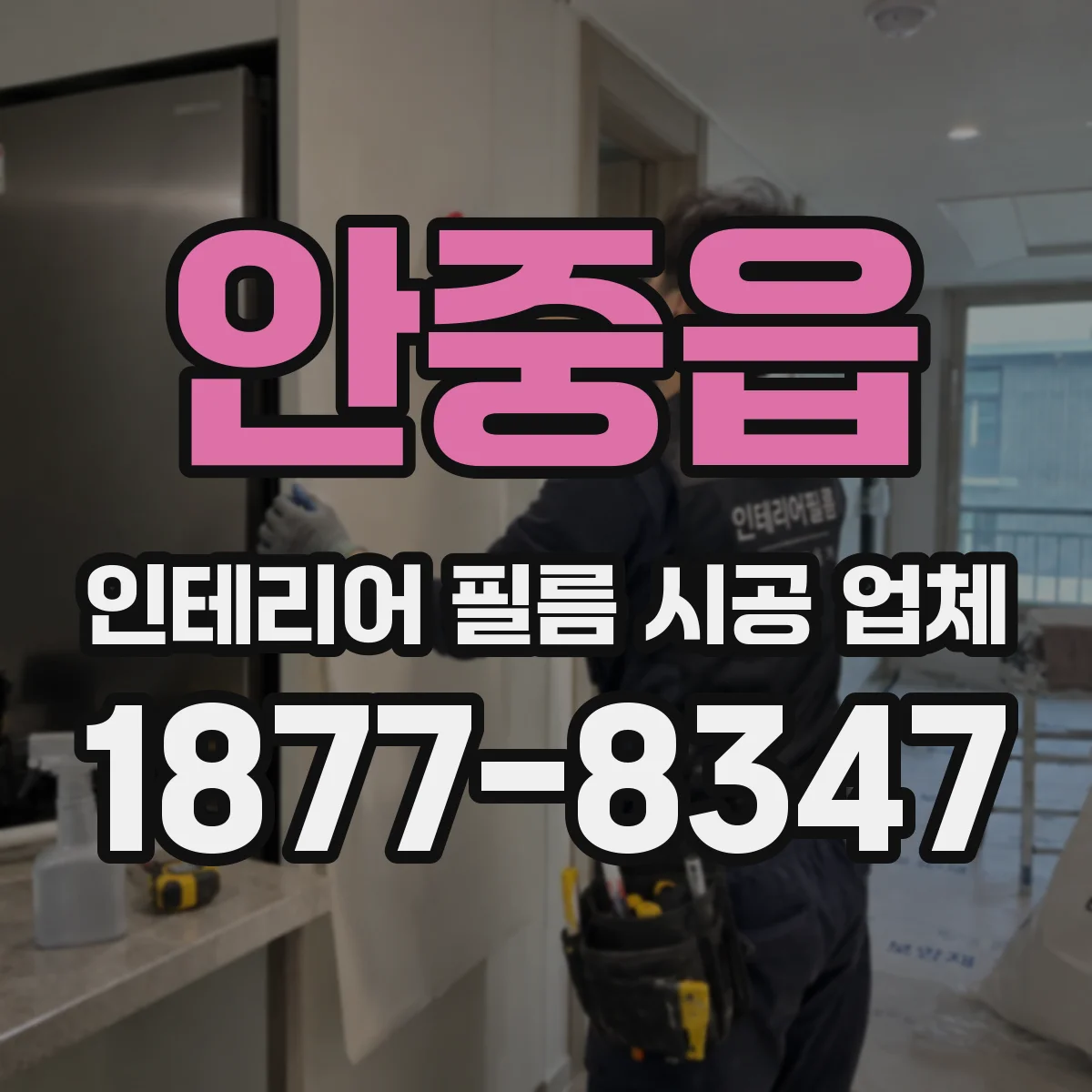 안중읍 인테리어 필름 시공 업체