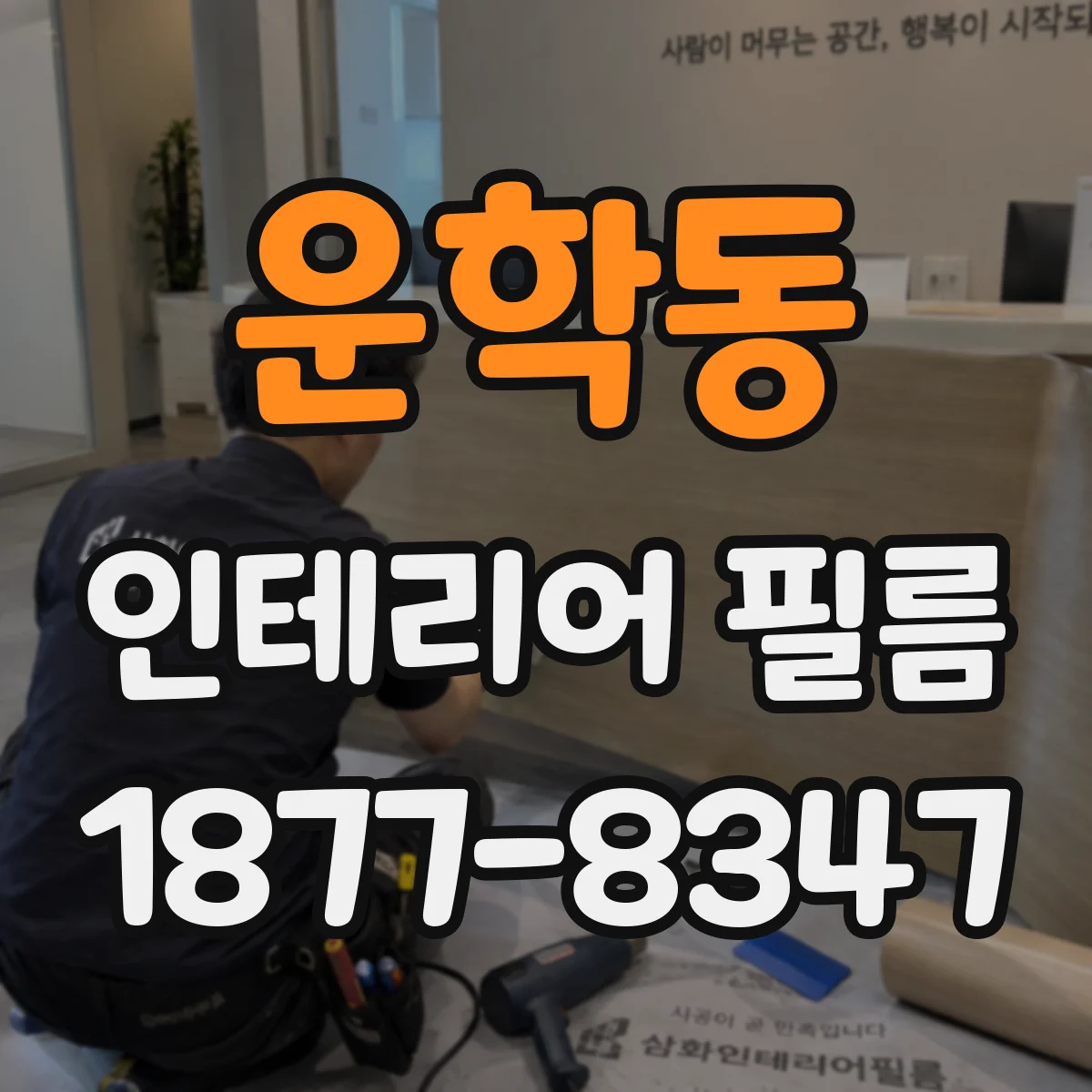 운학동 인테리어 필름