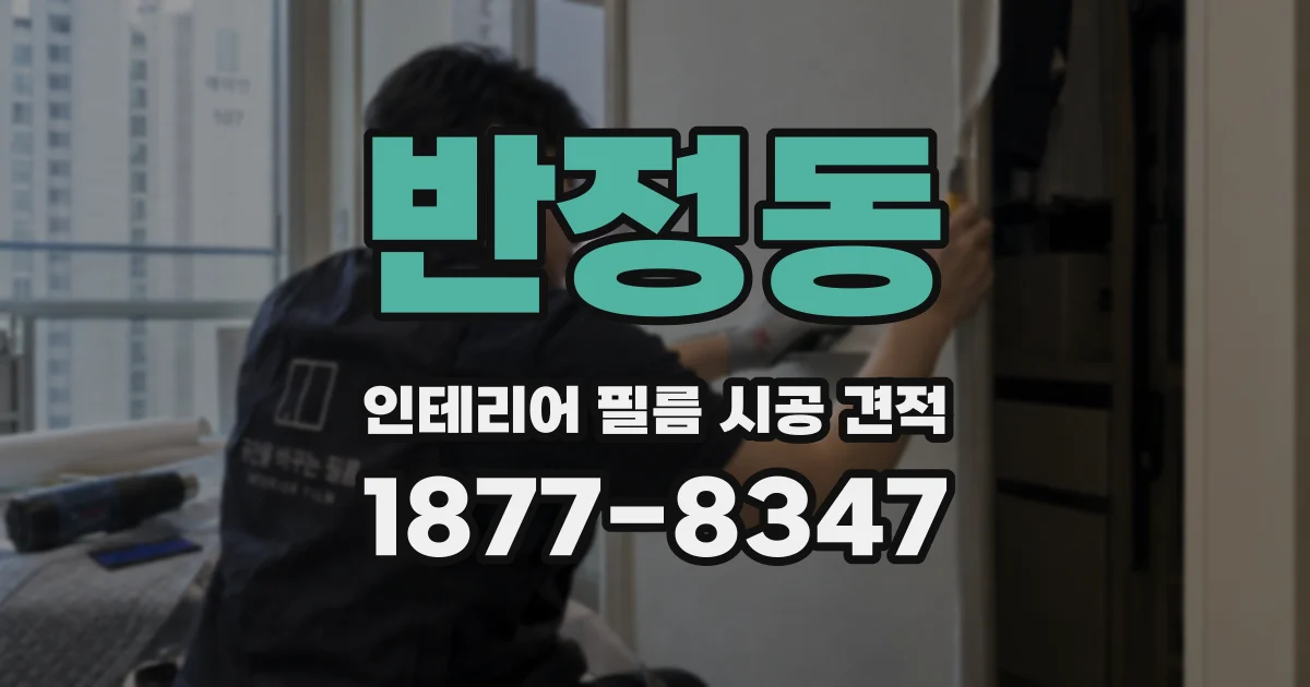 반정동 인테리어 필름 시공 견적