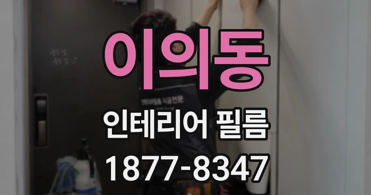 이의동 인테리어 필름