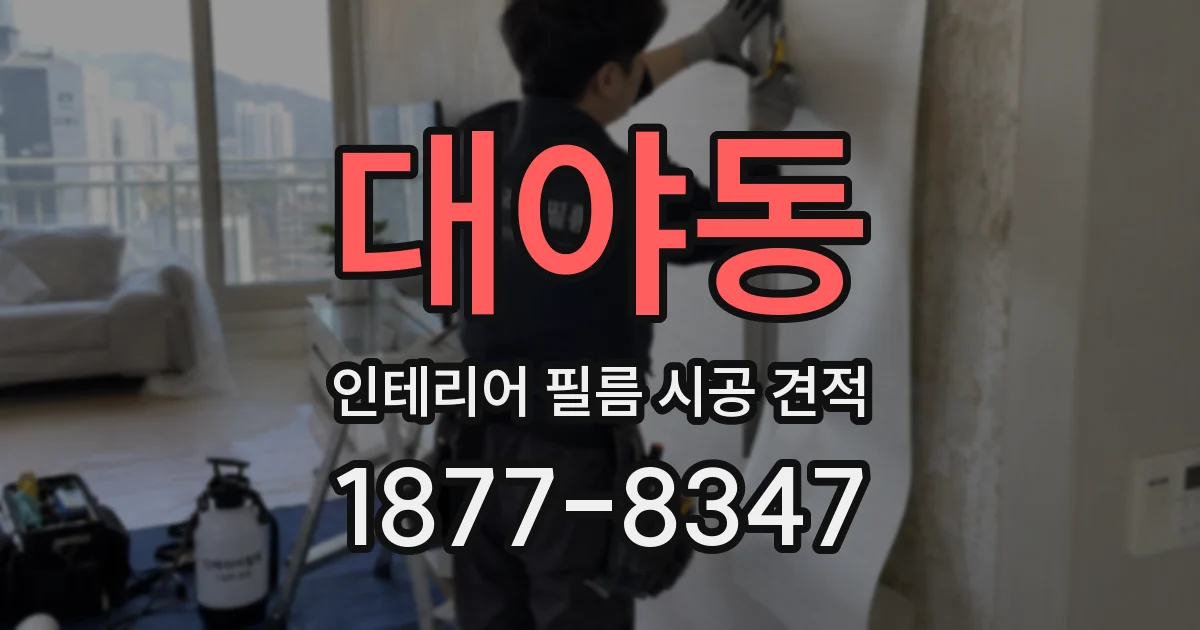 대야동 인테리어 필름 시공 견적
