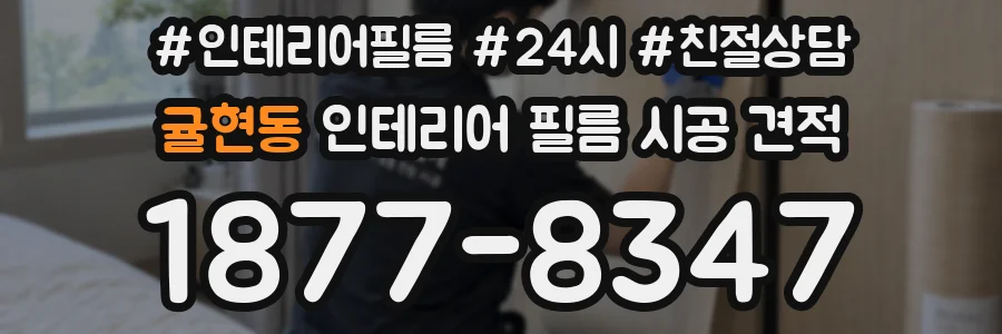 귤현동 인테리어 필름 시공 견적