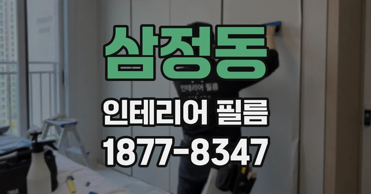 삼정동 인테리어 필름