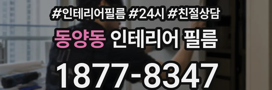 동양동 인테리어 필름
