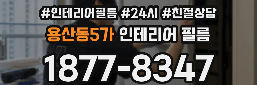 용산동5가 인테리어 필름