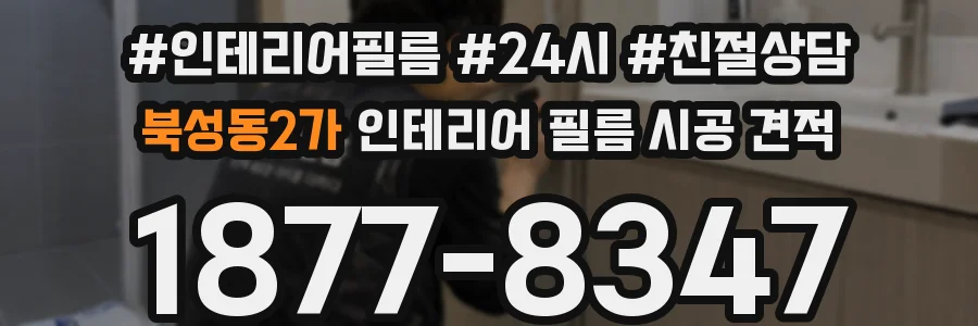 북성동2가 인테리어 필름 시공 견적