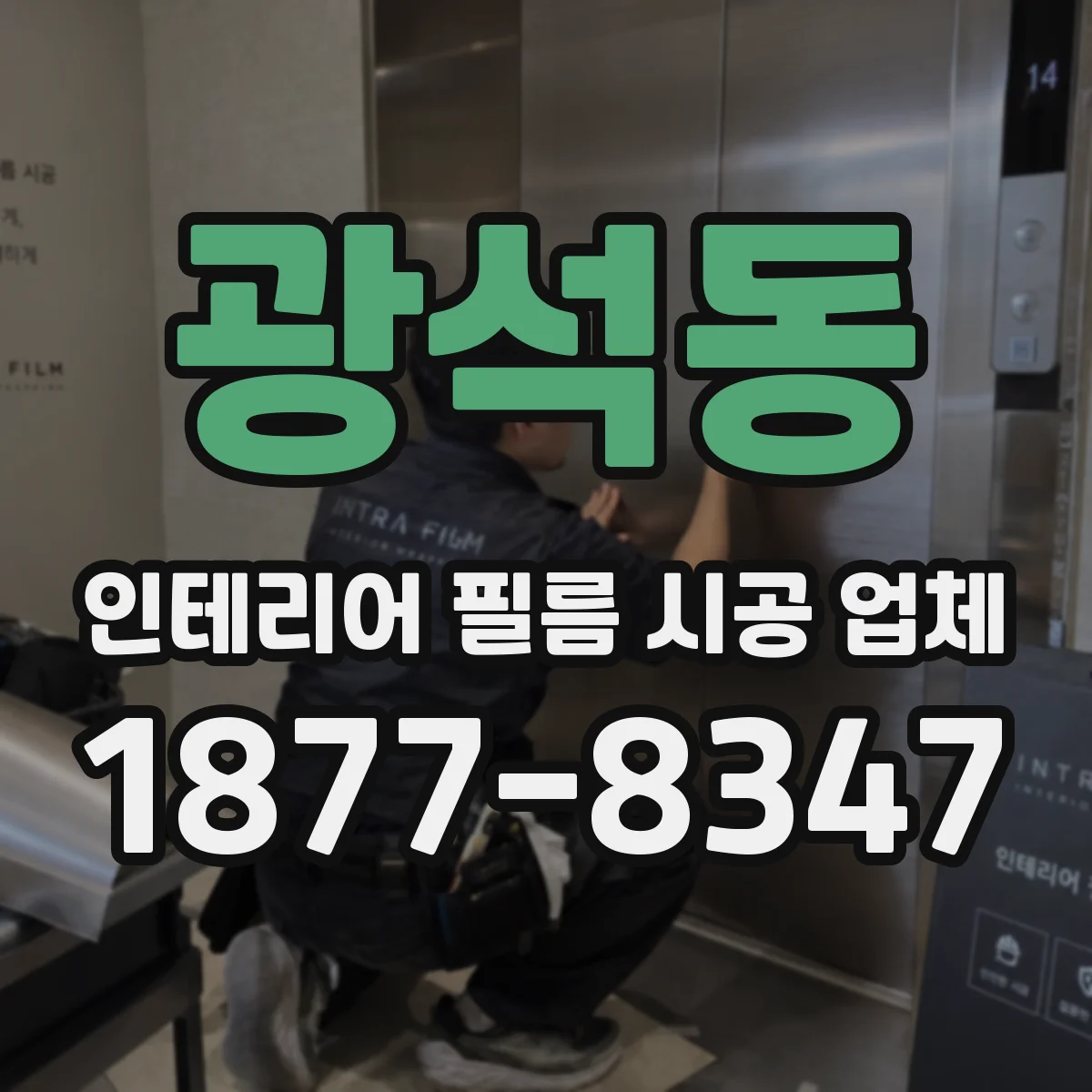 광석동 인테리어 필름 시공 업체