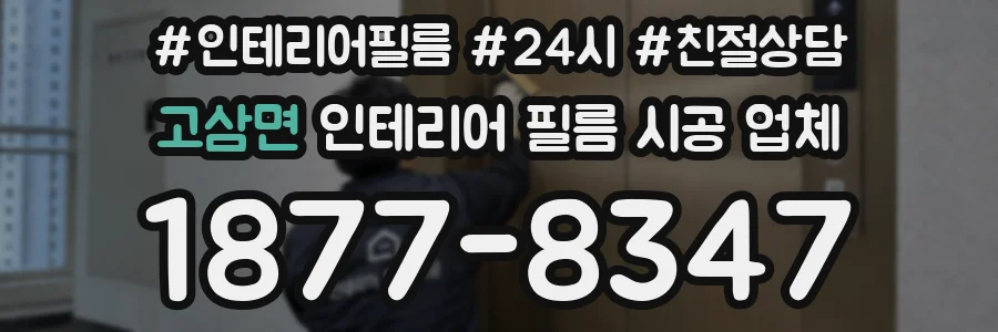 고삼면 인테리어 필름 시공 업체