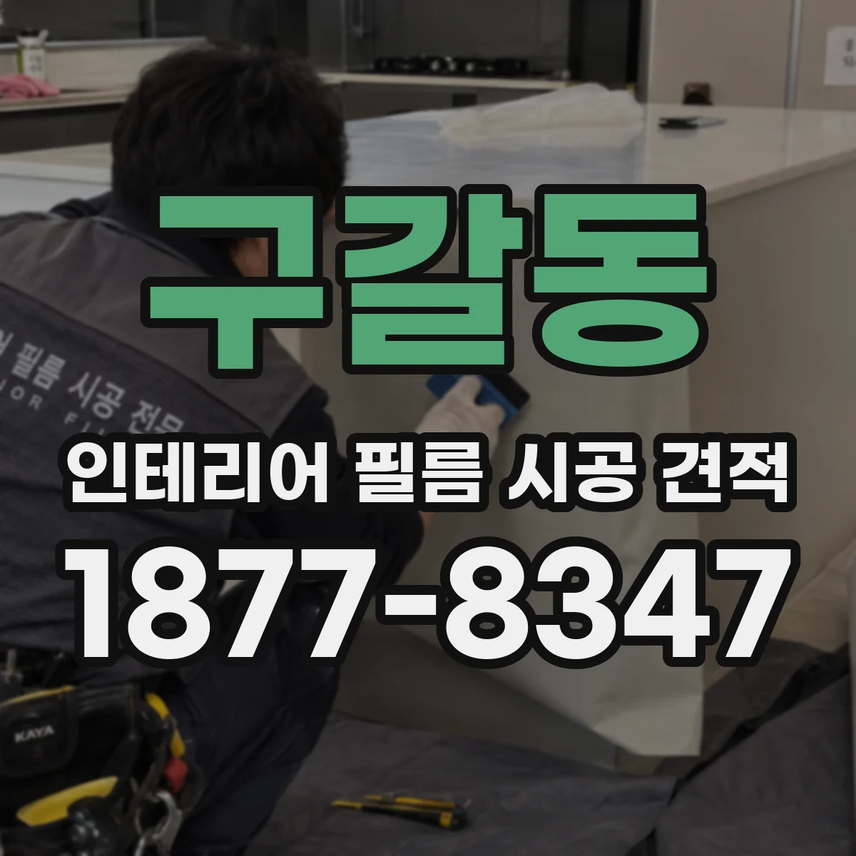 구갈동 인테리어 필름 시공 견적