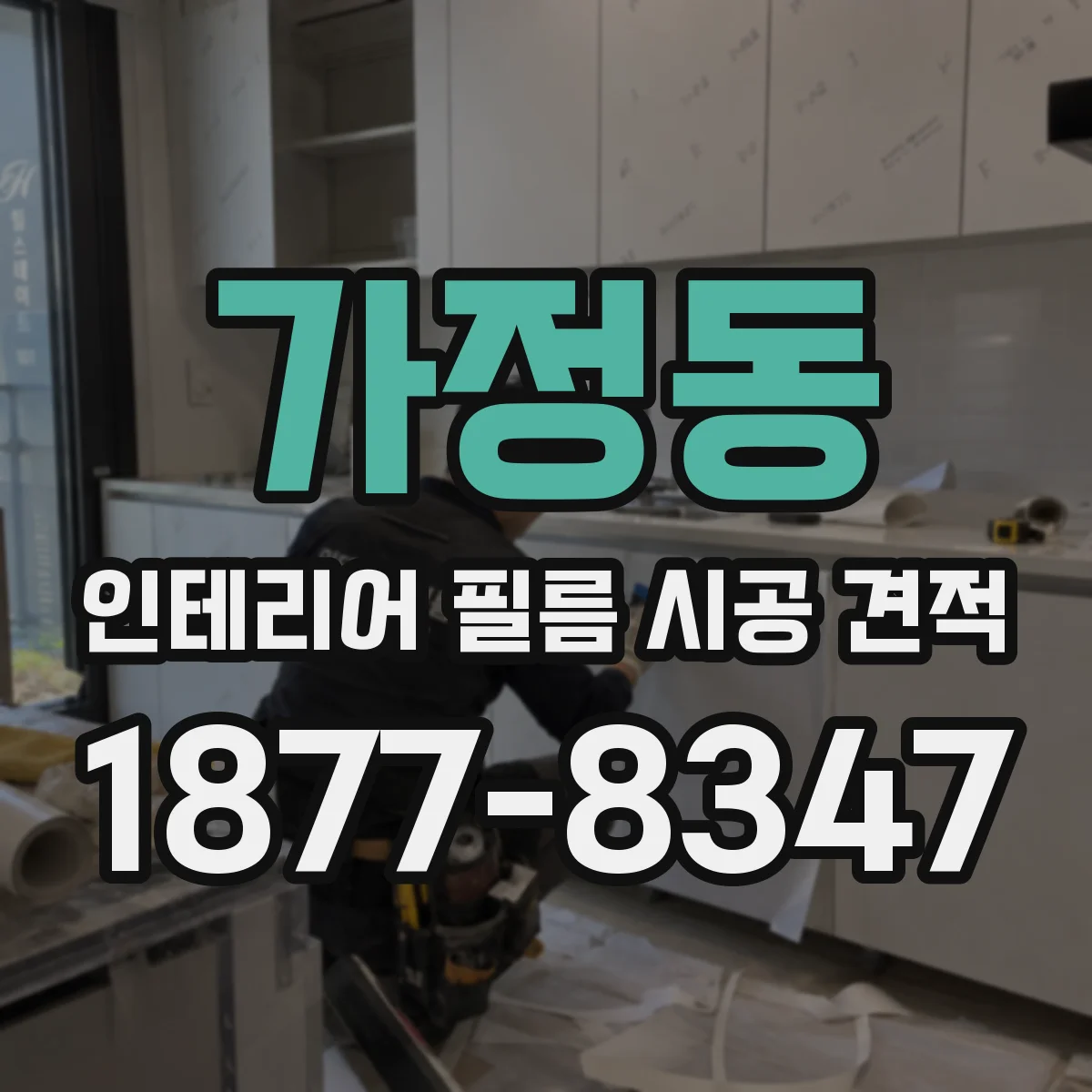 가정동 인테리어 필름 시공 견적