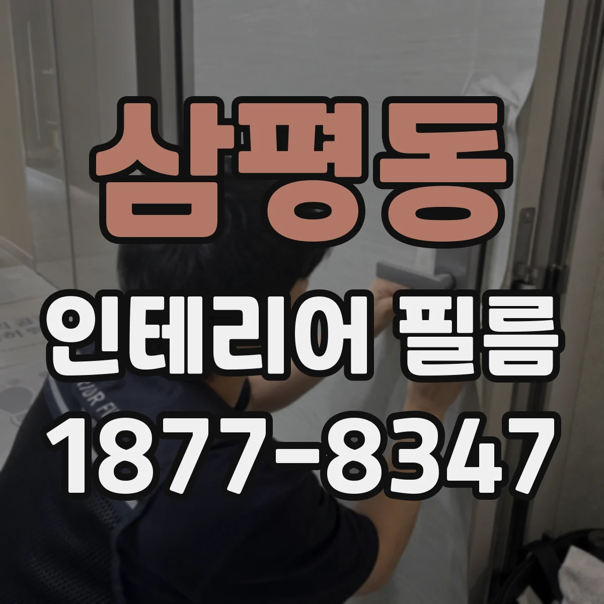 삼평동 인테리어 필름