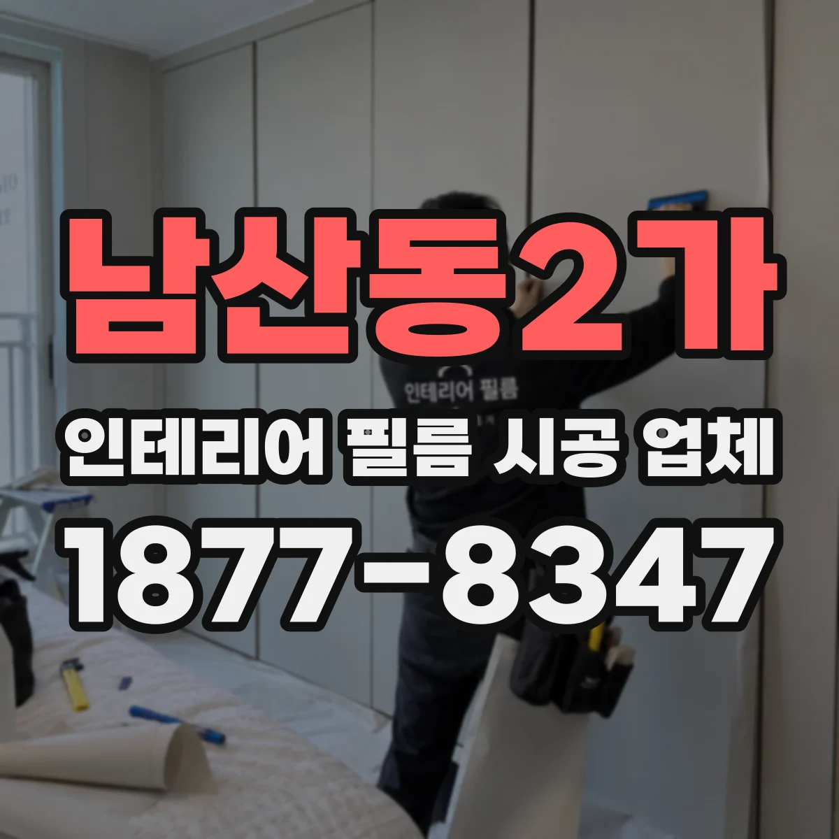 남산동2가 인테리어 필름 시공 업체