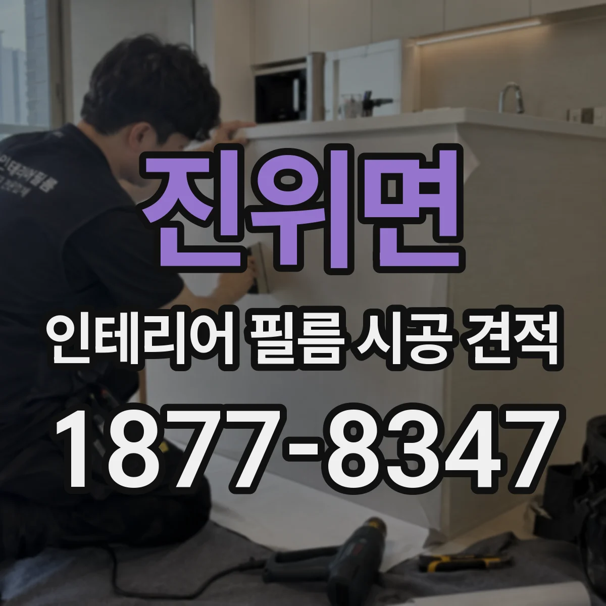 진위면 인테리어 필름 시공 견적