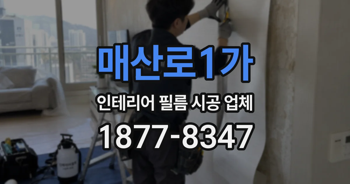 매산로1가 인테리어 필름 시공 업체