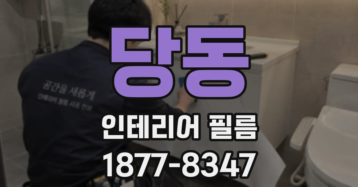 당동 인테리어 필름