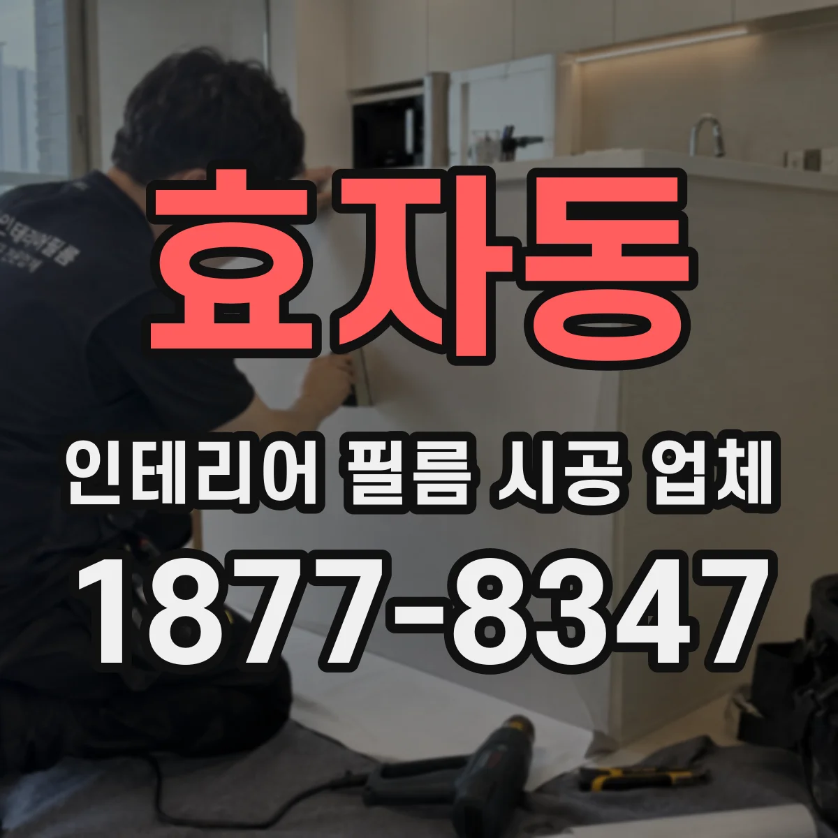 효자동 인테리어 필름 시공 업체