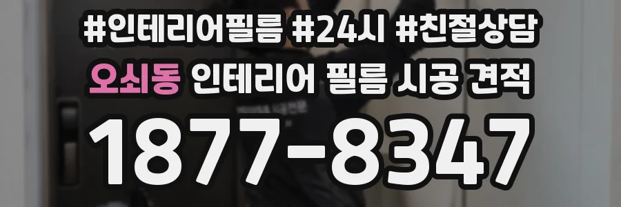 오쇠동 인테리어 필름 시공 견적
