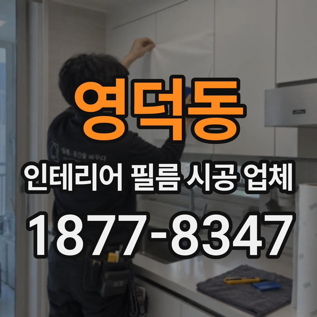 영덕동 인테리어 필름 시공 업체